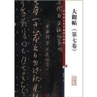 大觀帖(第7卷) 大觀帖(第7卷)