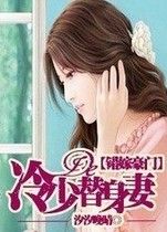 錯嫁豪門：冷少的替身妻