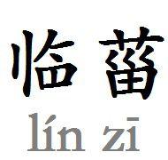 臨菑 臨菑