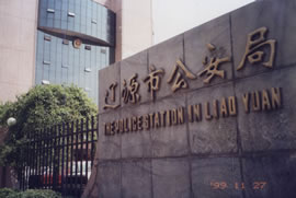 遼源市公安局 遼源市公安局