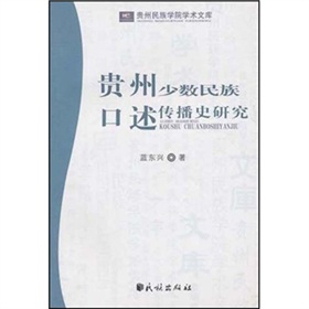 貴州少數民族口述傳播史研究 貴州少數民族口述傳播史研究