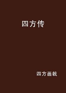 四方傳 四方傳