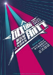 “砥礪前行”SNH48 GROUP第五屆偶像年度人氣總決選 “砥礪前行”SNH48 GROUP第五屆偶像年度人氣總決選