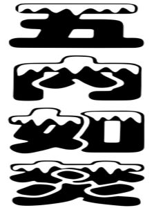 五內如焚 五內如焚