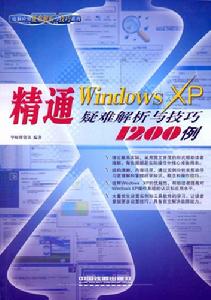 精通WindowsXP疑難解析與技巧1200例 精通WindowsXP疑難解析與技巧1200例