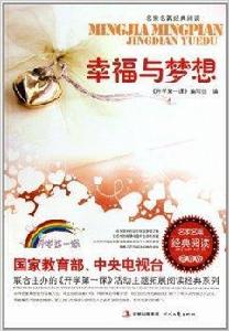 幸福與夢想 幸福與夢想