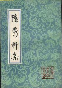 隱秀軒集 隱秀軒集