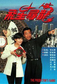 飛星尋龍 飛星尋龍