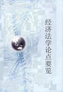 經濟法學論點要覽 經濟法學論點要覽