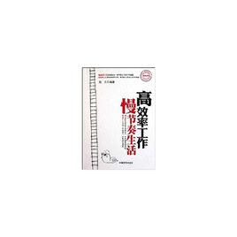 高效率工作慢節奏生活 高效率工作慢節奏生活
