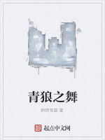 青狼之舞 青狼之舞