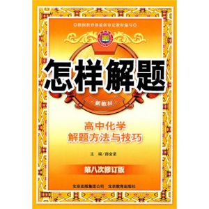 《怎樣解題：高中化學解題方法與技巧》