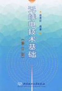 無線電技術基礎 無線電技術基礎