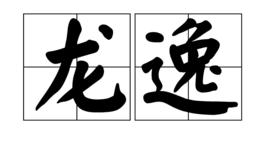 龍逸[漢語詞語]