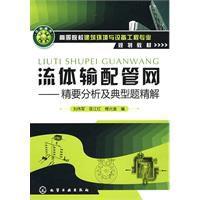 流體輸配管網 流體輸配管網