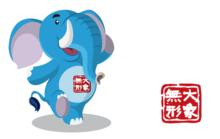 花開遠方吉祥物——大象無形