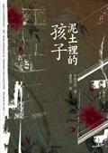 泥土裡的孩子 泥土裡的孩子