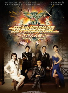 ​新神探聯盟