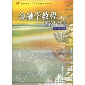 《金融學教程:理論與實訓》 《金融學教程:理論與實訓》