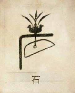 寧遠石氏 寧遠石氏