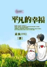 平凡的幸福 平凡的幸福