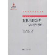 有機電致發光：從材料到器件