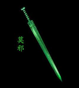 莫邪[古代名劍]