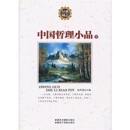 中國哲理小品 中國哲理小品