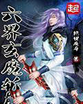 六界玄魔斬 六界玄魔斬