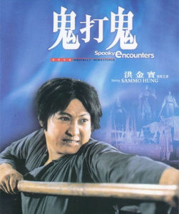 《鬼打鬼》