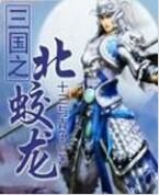 三國之北蛟龍 三國之北蛟龍
