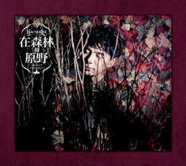 在森林和原野[李克勤演唱專輯]