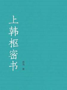上韓樞密書 上韓樞密書