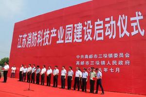 江蘇消防科技產業園 江蘇消防科技產業園