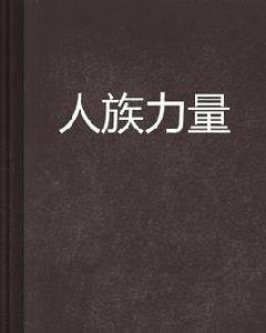 人族力量 人族力量