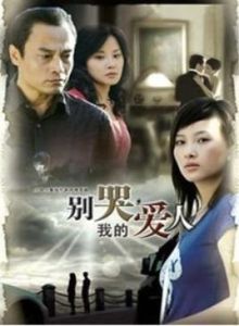 別哭我的愛人 別哭我的愛人