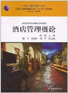酒店管理概論[陳明主編書籍]