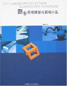 城市景觀雕塑與景觀小品 城市景觀雕塑與景觀小品