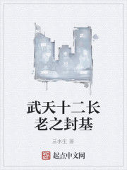 武天十二長老之封基 武天十二長老之封基