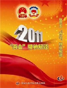 2011兩會精神解讀 2011兩會精神解讀