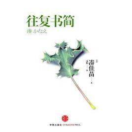 往復書簡 往復書簡