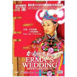 爾瑪的婚禮(1DVD) 爾瑪的婚禮(1DVD)