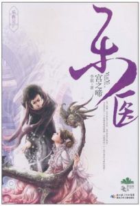 《樂醫·宮之啼》