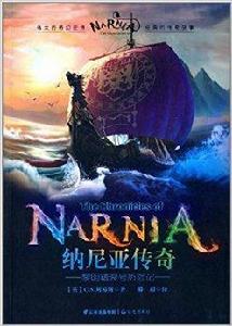 納尼亞傳奇:黎明踏浪號歷險記 納尼亞傳奇:黎明踏浪號歷險記