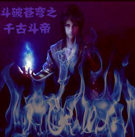 斗破蒼穹之千古斗帝 斗破蒼穹之千古斗帝
