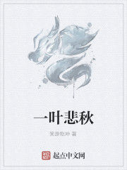 一葉悲秋