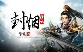 封煙肆起 封煙肆起