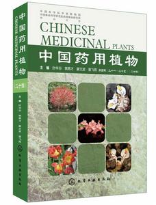 中國藥用植物（二十四）