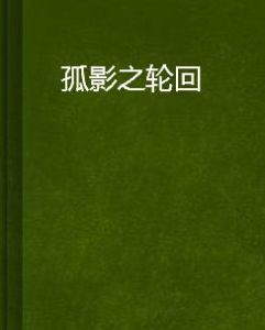 孤影之輪迴 孤影之輪迴