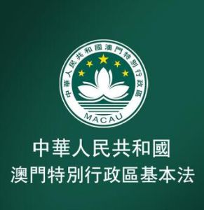 中華人民共和國澳門特別行政區基本法 中華人民共和國澳門特別行政區基本法